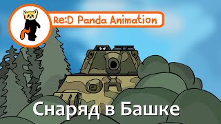Превью: ТанкоКомикс: Снаряд в Башке. ReDpanda Animation