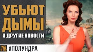 Превью: Британские ЛК, Дюнкерк не торт, нерф дымов в 0.6.9. [#полундра