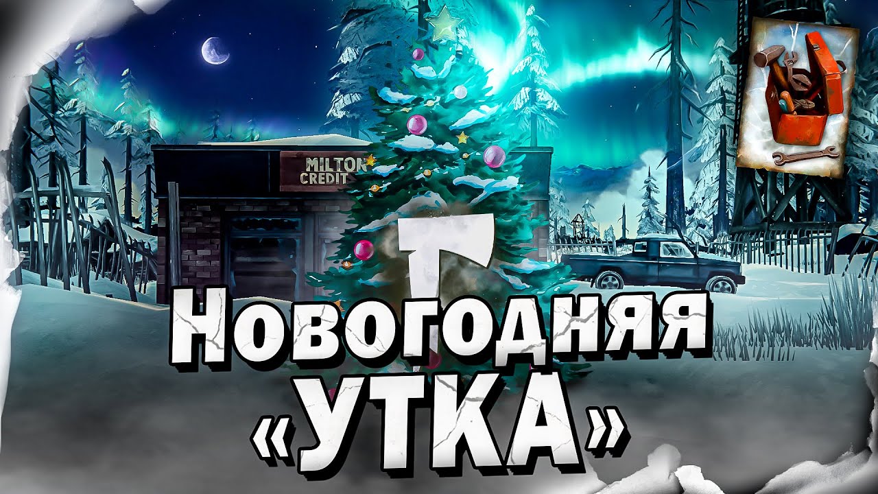 22# НОВОГОДНЯЯ "УТКА" 💀 The Long Dark​ 💀 Выживание