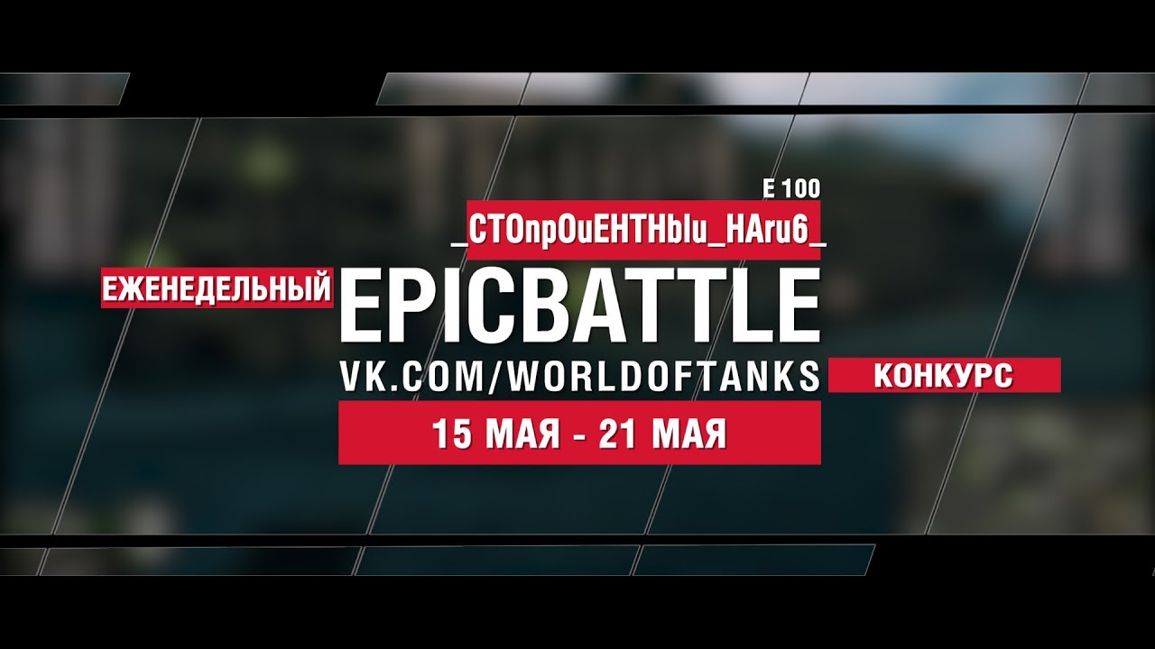 EpicBattle : _CTOnpOuEHTHblu_HAru6_ /E 100 (еженедельный конкурс: 15.05.17-21.05.17