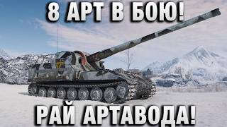 Превью: 8 АРТ В БОЮ! РАЙ АРТАВОДА!