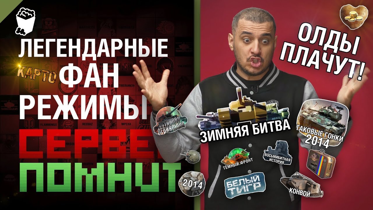 Легендарные фан режимы WOT - Сервер помнит Летний выпуск с Эдуардом Мацаберидзе [World of Tanks]