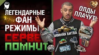 Превью: Легендарные фан режимы WOT - Сервер помнит Летний выпуск с Эдуардом Мацаберидзе [World of Tanks]