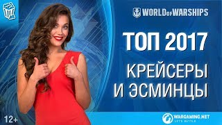 Превью: К чарту! Топ 2017:Крейсеры и Эсминцы