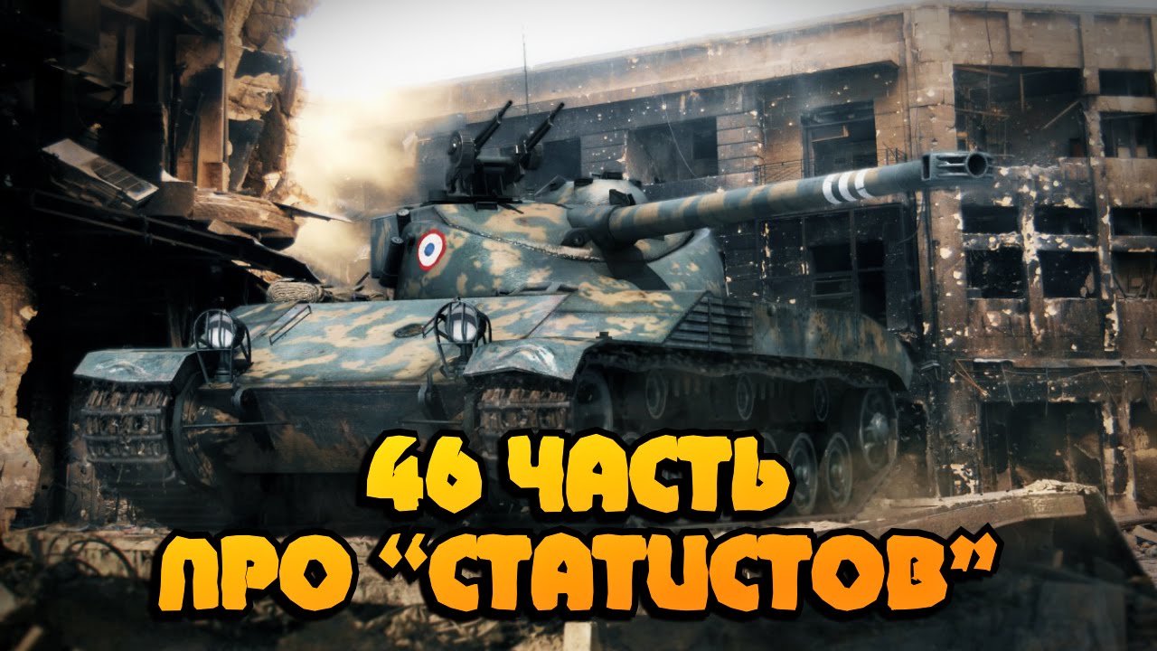 Вся правда о World of Tanks #46 &quot;Про СТАТИСТОВ&quot;