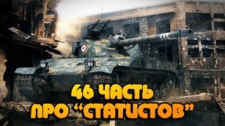 Превью: Вся правда о World of Tanks #46 &quot;Про СТАТИСТОВ&quot;