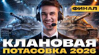 Превью: ⚡️ФИНАЛ | КЛАНОВАЯ ПОТАСОВКА 2026 | 3.000.000 РУБЛЕЙ