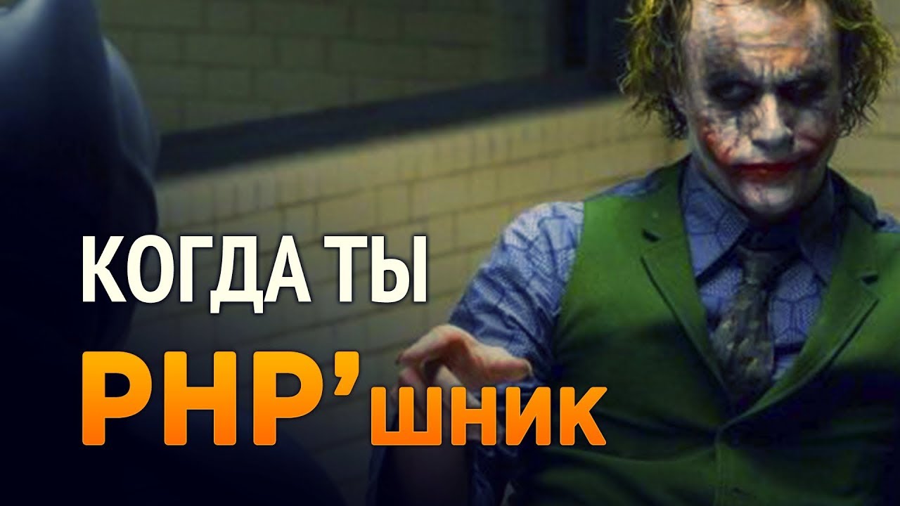 Когда ты PHP&#39;шник ... (Пародия)