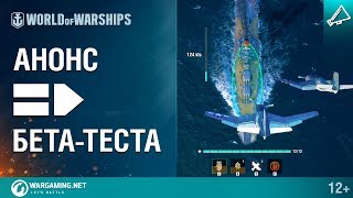 Превью: Ватерлиния: Бета-тест Авианосцев | World of Warships