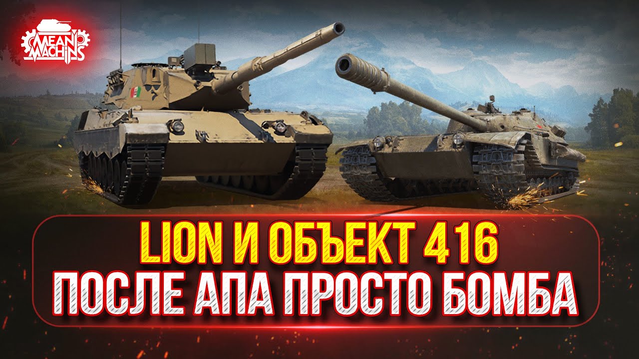 Об. 416 и Lion - НАСКОЛЬКО ОНИ ХОРОШИ ПОСЛЕ АПА?! ● ДВА ТАНКА НА ТРИ ОТМЕТКИ