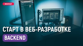 Превью: 🛠️ Backend на PHP — как работает внутренняя часть сайта