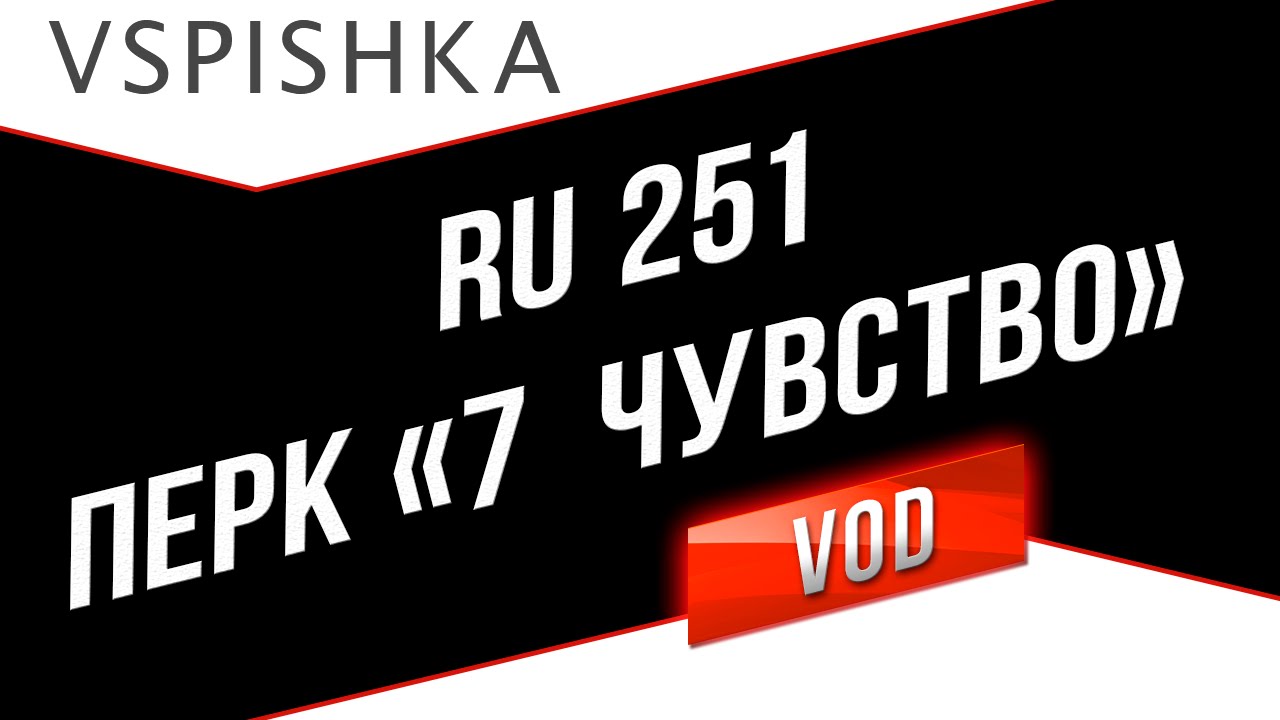 Ru 251 - Перк танкиста Седьмое чувство