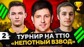 Превью: ТУРНИР НЕПОТНЫЙ ВЗВОД НА ТТ10 — Креспикс, Сервер и Левша #2