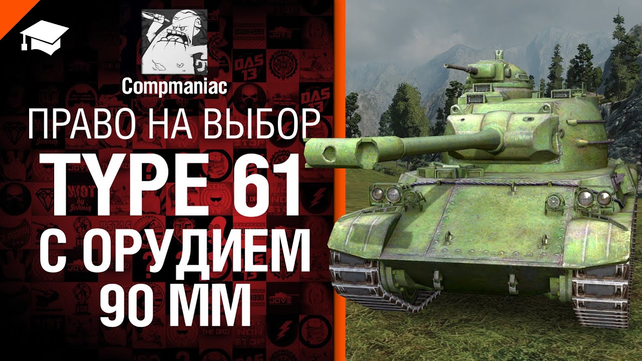 Type 61 с орудием 90мм - Право на выбор №8 - от Compmaniac