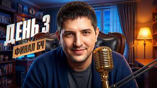 Превью: "Я ХОЧУ ЭТО РАЗВИДЕТЬ" / ЛЕВША, ФЛАБЕР, СМАЙЛ И ЗУКС СМОТРЯТ ОТБОР В ФИНАЛ БИТВЫ ЧЕМПИОНОВ — ДЕНЬ 3