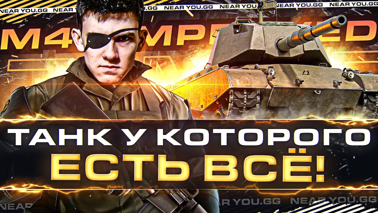 M47 IMPROVED - ТАНК У КОТОРОГО ЕСТЬ ВСЁ! ТЕСТ-ДРАЙВ