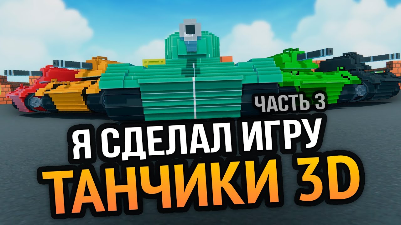 Я доделал 3D Танчики с Денди :3