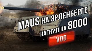 Превью: Maus на Эрленберге - Нагнул и 8.000 нанес