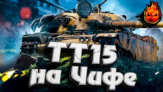 Превью: Кампания ТТ 15 на ЧИФЕ #2 ★ EU сервер