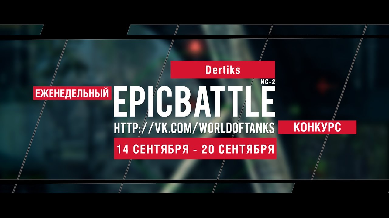 Еженедельный конкурс Epic Battle - 14.09.15-20.09.15 (Dertiks / ИС-2)