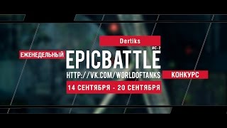 Превью: Еженедельный конкурс Epic Battle - 14.09.15-20.09.15 (Dertiks / ИС-2)