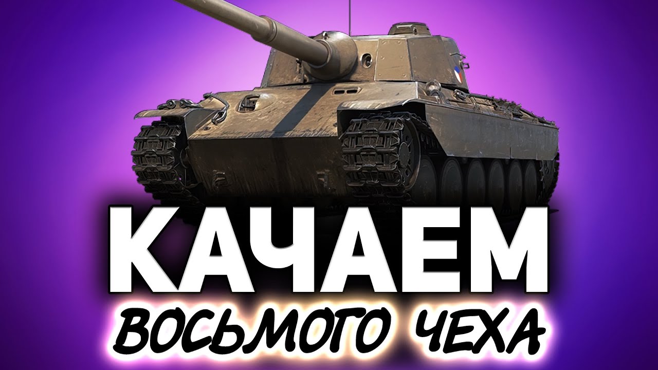 Качаем 8 чеха. Скилл на пределе ☀ TNH 105/1000