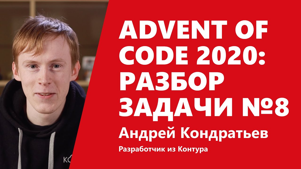 Advent of Code 2020: разбор задачи №8 от Андрея Кондратьева