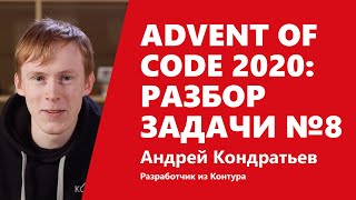 Превью: Advent of Code 2020: разбор задачи №8 от Андрея Кондратьева