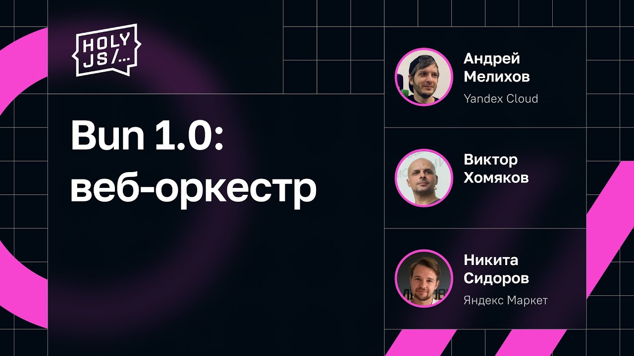 Bun 1.0: веб-оркестр