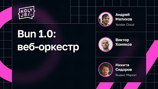 Превью: Bun 1.0: веб-оркестр