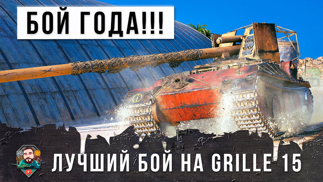 Лучший бой 2020 года на Grille 15 в World of Tanks!!! Медаль &quot;Стальные Яйца&quot;!