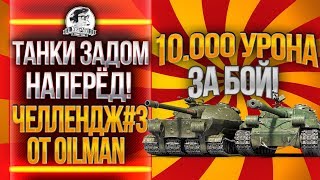 Превью: ТАНКИ ЗАДОМ НАПЕРЁД! 10.000 УРОНА ЗА БОЙ. Челлендж #3 от 0ilman