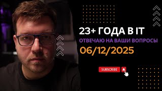 Превью: СТРИМ 06/12/2025: ответы на вопросы про программирование и IT