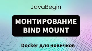 Превью: Основы Docker: монтирование bind mount (2023)