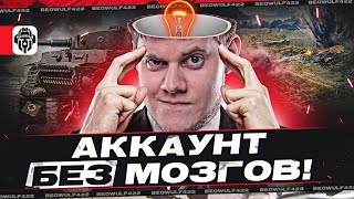 Превью: 🔥АККАУНТ БЕЗ МОЗГОВ ● ПСИХУШКА В ТАНКАХ! 4