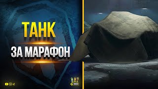 Превью: WoT Это Новости - Инсайды от Разрабов - Фишки Карт - Танк за Марафон