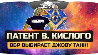 Превью: Патент Кислого существует? ● ВБР выбирает Джову танк!