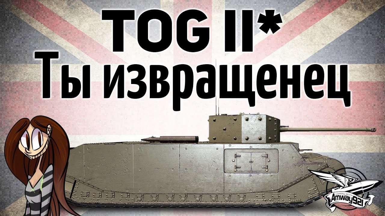 TOG II - Ты извращенец, если любишь его