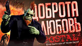 Превью: ЛС#SPECIAL.5 — САМЫЙ ДОБРЫЙ И МИЛЫЙ ВЫПУСК — POSTAL 2 // ДОБРЕНЬКАЯ НАРЕЗКА