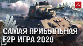 Превью: САМАЯ ПРИБЫЛЬНАЯ F2P ИГРА 2020 - Танконовости №472 - От Evilborsh и Cruzzzzzo