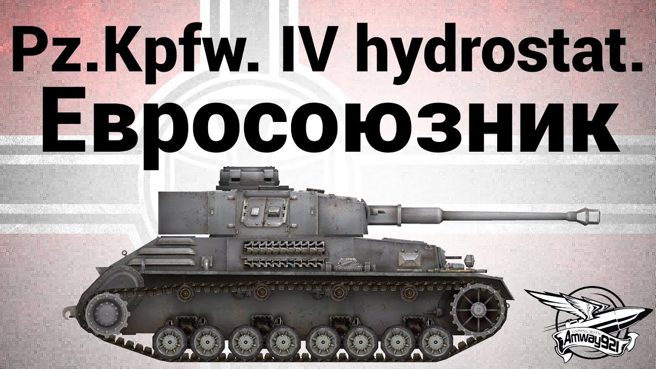 Pz.Kpfw. IV hydrostat. - Евросоюзник