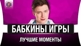 Превью: #ЛМСГ 15 - БАБКИНЫ ИГРЫ - СТ, ТТ, ПТ.