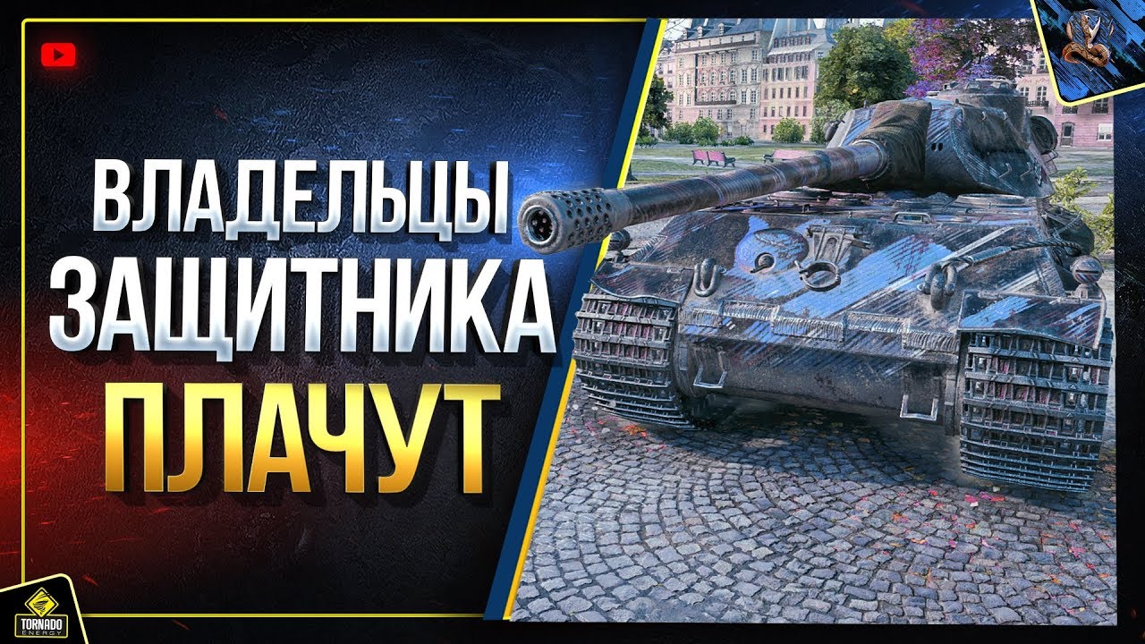 VK 75.01 (K) - WoT Повод Владельцам ЗАЩИТНИКА ПЛАКАТЬ (Юша в World of Tanks)