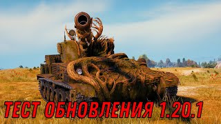 Превью: Хранилище золота,Общий тест обновления 1.20.1 WOT, Projekt Kpz. 07P(E), ТИТТ Розанова world of tanks