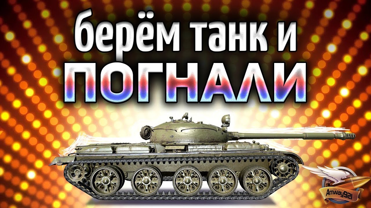 Берём танк и ПОГНАЛИ - Катаем вообще всё!