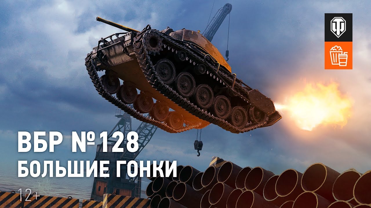 ВБР №128 - Большие гонки [World of Tanks]