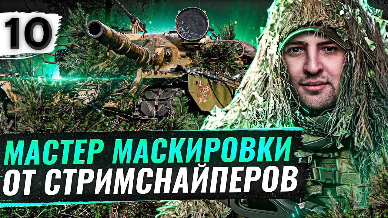 МАСТЕР МАСКИРОВКИ НА T95/FV4201 Chieftain. Три отметки #10 (85,29% старт)