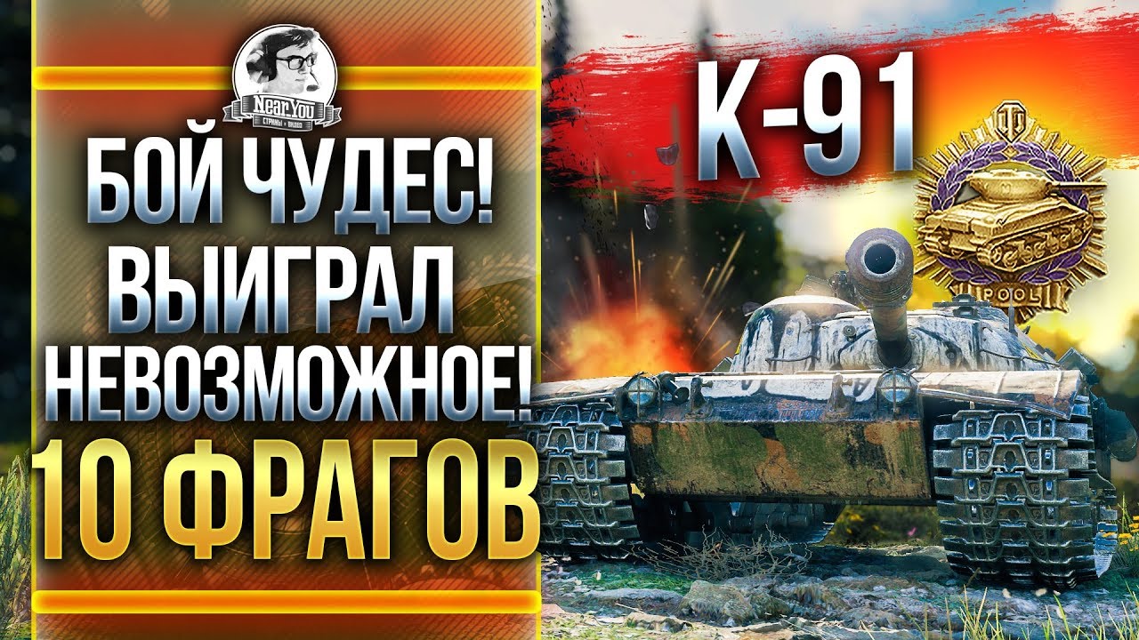 K-91 - БОЙ ЧУДЕС! ВЫИГРАЛ НЕВОЗМОЖНОЕ! Медаль ПУЛА #ЗаряженПобеждать