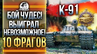 Превью: K-91 - БОЙ ЧУДЕС! ВЫИГРАЛ НЕВОЗМОЖНОЕ! Медаль ПУЛА #ЗаряженПобеждать