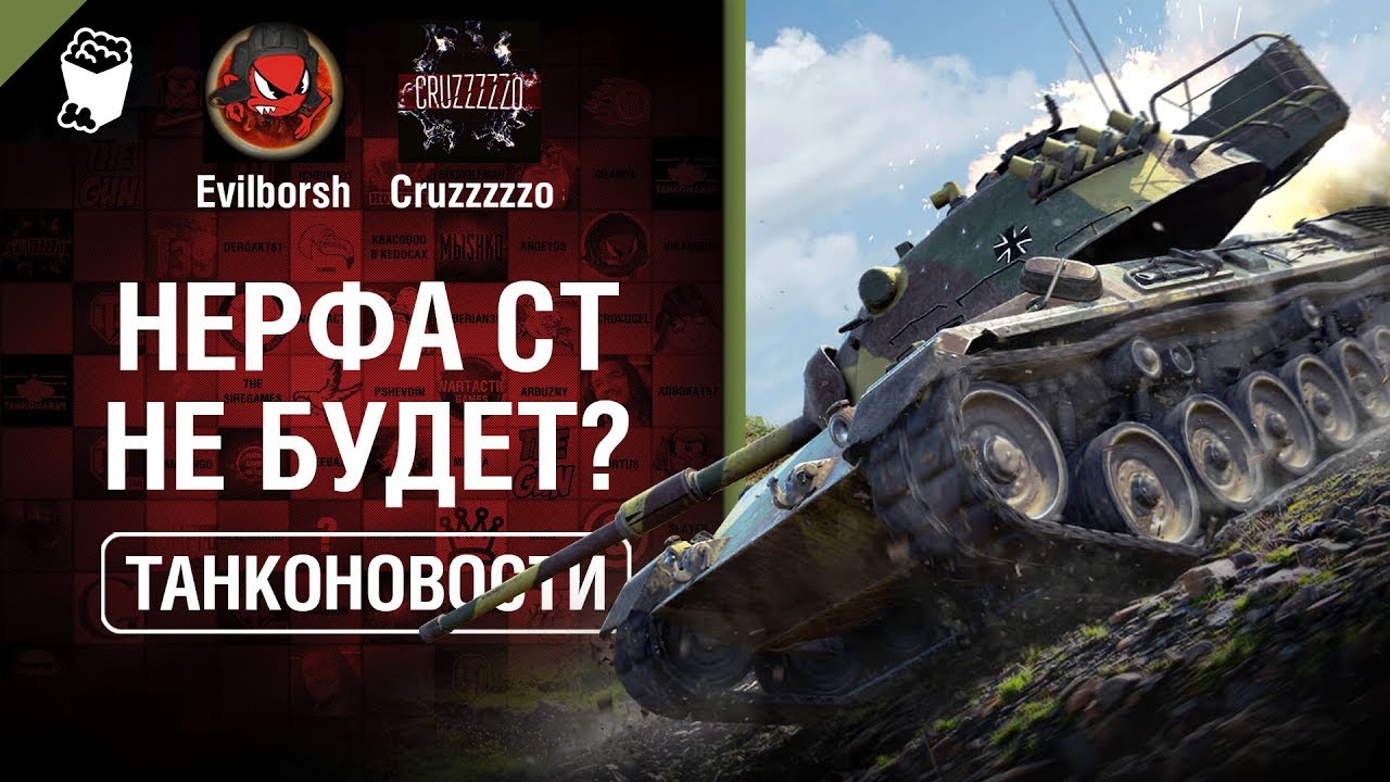 Нерфа СТ не будет? - Танконовости №312 - От Evilborsh и Cruzzzzzo [WoT]